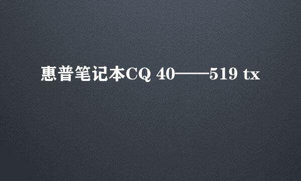 惠普笔记本CQ 40——519 tx