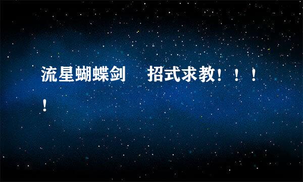 流星蝴蝶剑    招式求教！！！！