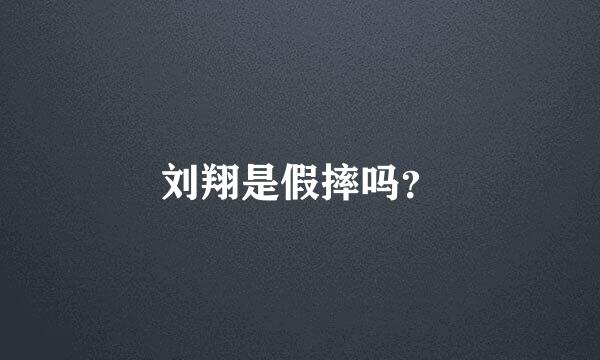 刘翔是假摔吗？