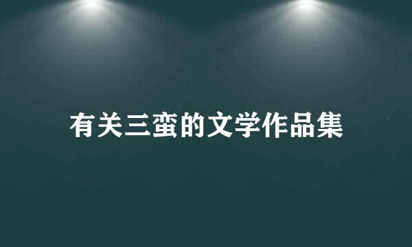 有关三蛮的文学作品集