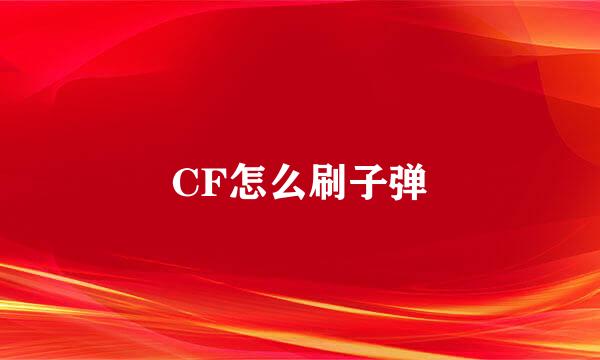 CF怎么刷子弹