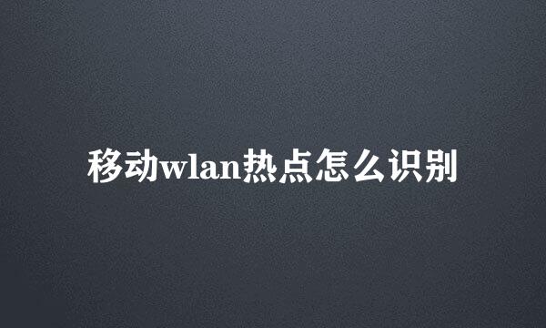 移动wlan热点怎么识别