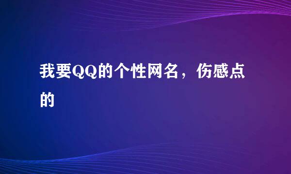 我要QQ的个性网名，伤感点的