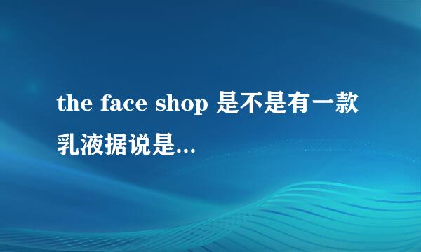 the face shop 是不是有一款乳液据说是抗辐射的啊？好不好用？油不油腻？