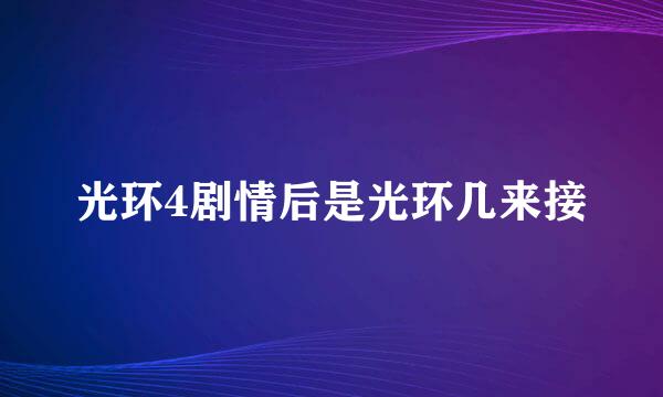 光环4剧情后是光环几来接