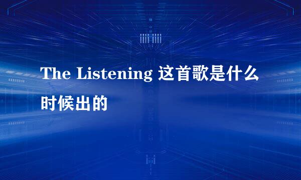 The Listening 这首歌是什么时候出的