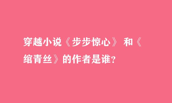 穿越小说《步步惊心》 和《绾青丝》的作者是谁？