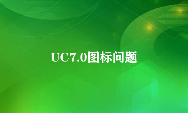 UC7.0图标问题