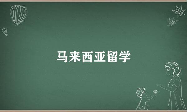 马来西亚留学