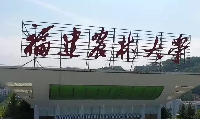 福建农林大学好不好