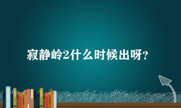 寂静岭2什么时候出呀？