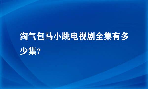 淘气包马小跳电视剧全集有多少集？