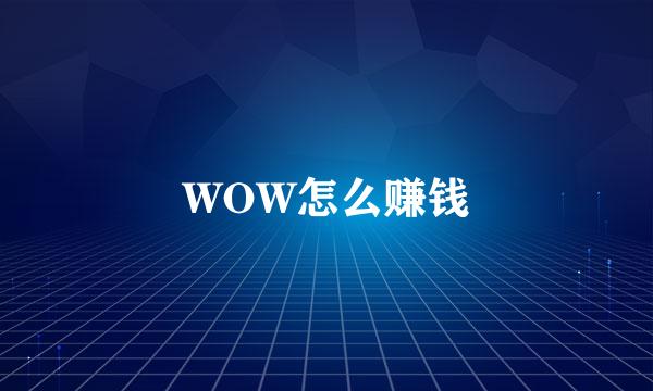 WOW怎么赚钱