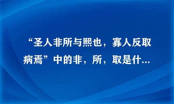 “圣人非所与熙也，寡人反取病焉”中的非，所，取是什么意思？