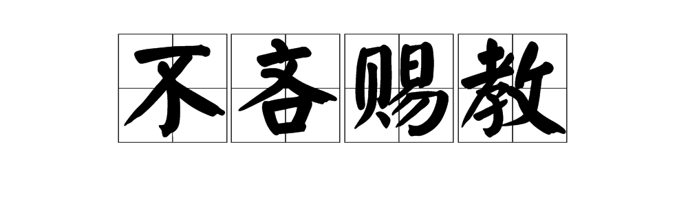 有没有“烦请不吝赐教”这种用法