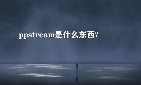 ppstream是什么东西?