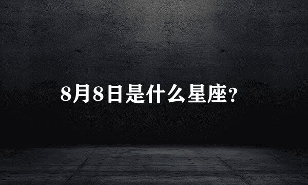 8月8日是什么星座？