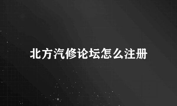 北方汽修论坛怎么注册