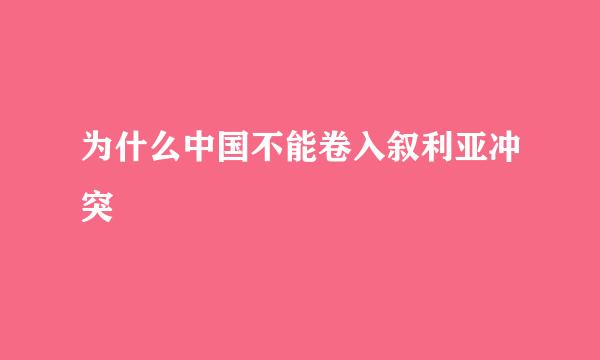 为什么中国不能卷入叙利亚冲突