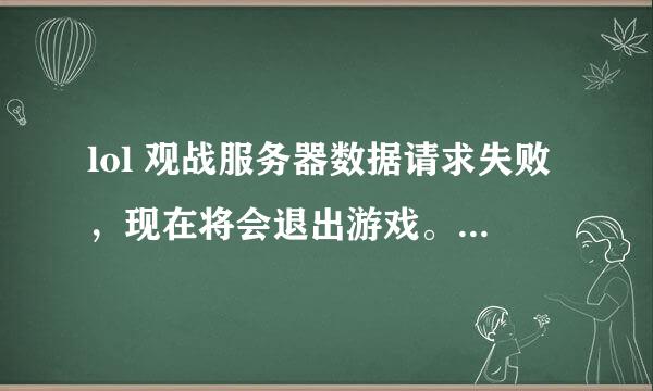 lol 观战服务器数据请求失败，现在将会退出游戏。 为什么不能观战？