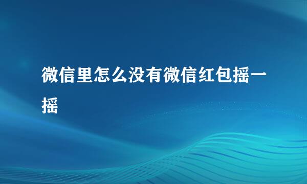 微信里怎么没有微信红包摇一摇