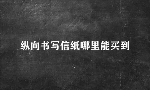 纵向书写信纸哪里能买到