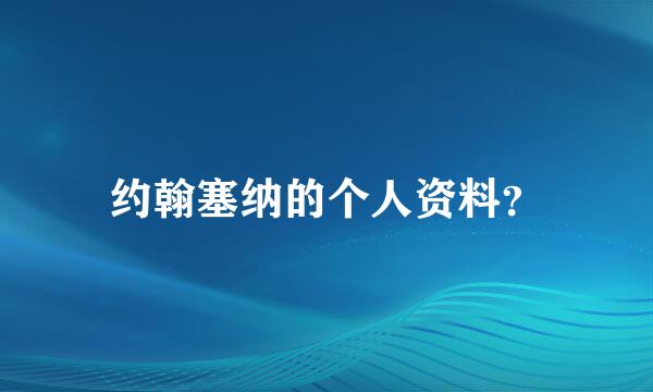 约翰塞纳的个人资料？