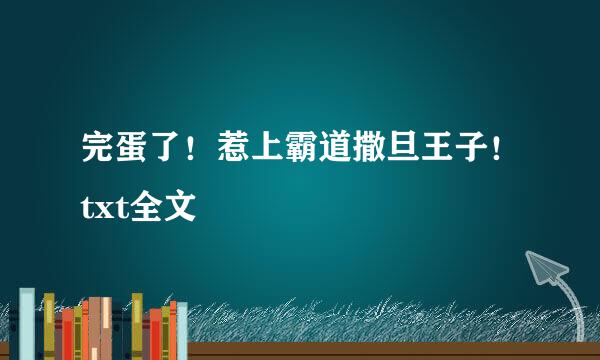 完蛋了！惹上霸道撒旦王子！txt全文