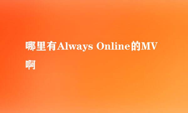 哪里有Always Online的MV啊