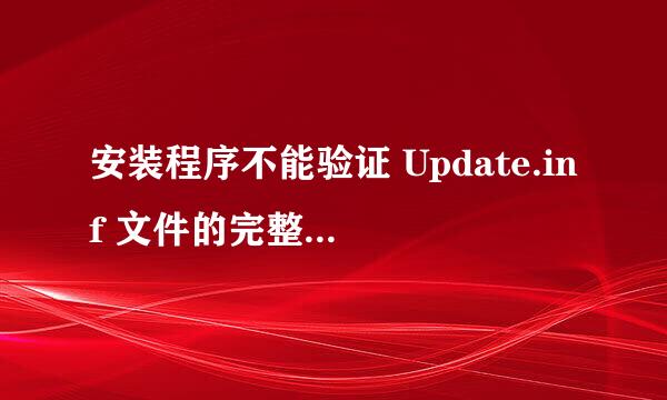 安装程序不能验证 Update.inf 文件的完整性。请确定加密服务正在此计算机上运行