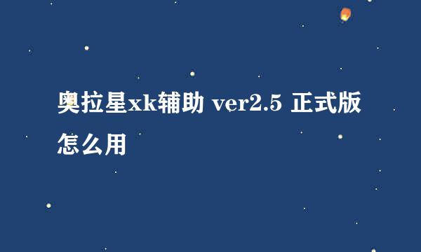 奥拉星xk辅助 ver2.5 正式版怎么用