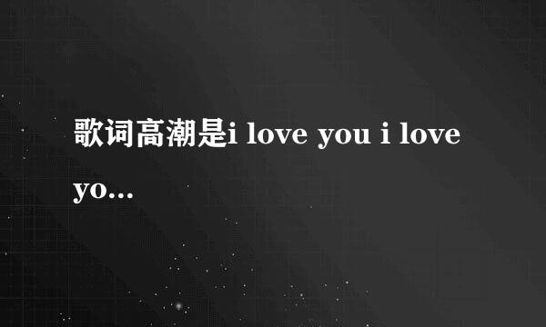 歌词高潮是i love you i love you曲风很欢快