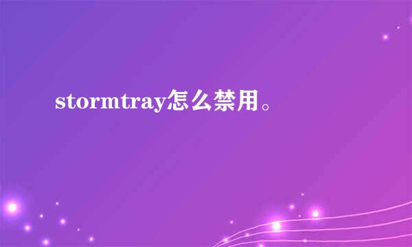 stormtray怎么禁用。