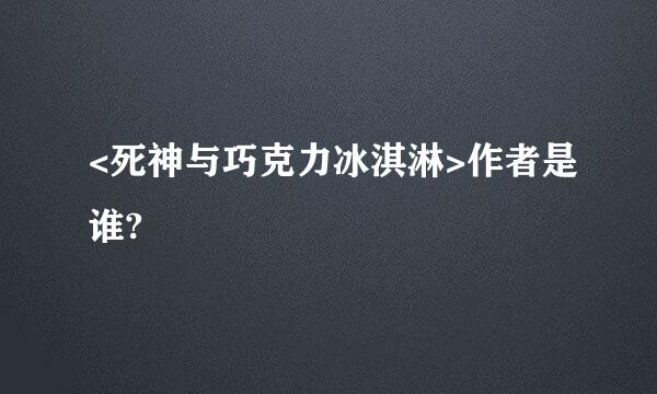 <死神与巧克力冰淇淋>作者是谁?