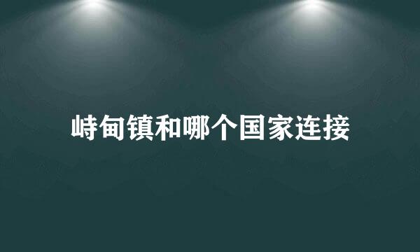 峙甸镇和哪个国家连接