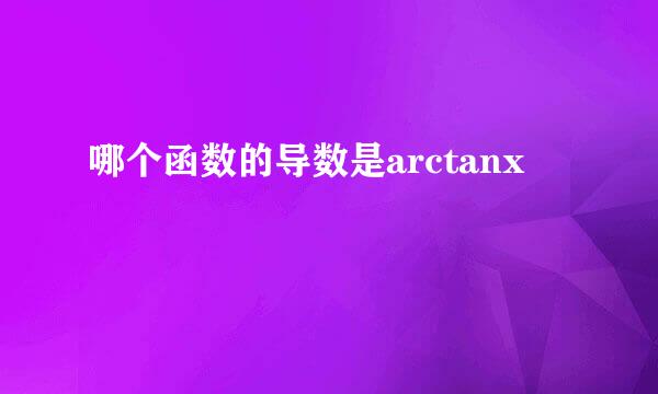 哪个函数的导数是arctanx