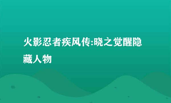 火影忍者疾风传:晓之觉醒隐藏人物