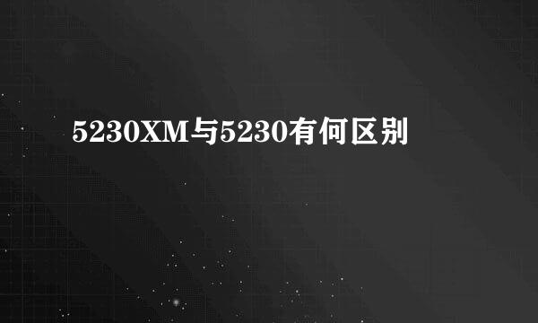 5230XM与5230有何区别