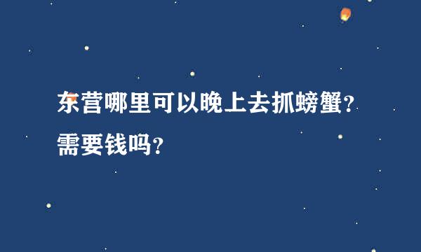 东营哪里可以晚上去抓螃蟹？需要钱吗？