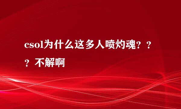 csol为什么这多人喷灼魂？？？不解啊