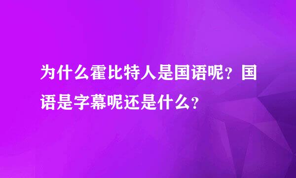 为什么霍比特人是国语呢？国语是字幕呢还是什么？