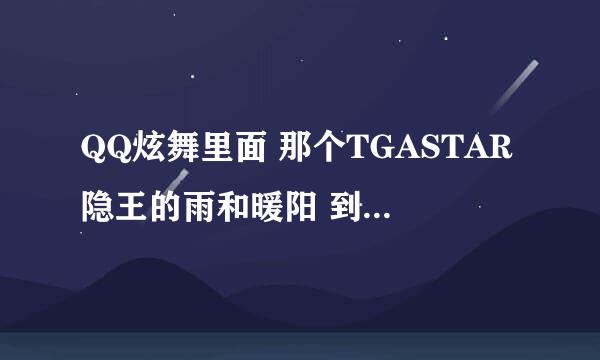 QQ炫舞里面 那个TGASTAR隐王的雨和暖阳 到底是那个区的？？？？？