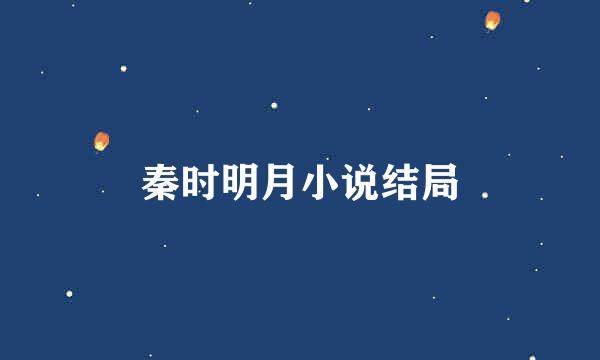 秦时明月小说结局