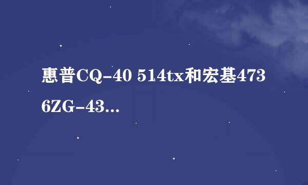 惠普CQ-40 514tx和宏基4736ZG-431G25MN哪个更让人放心?