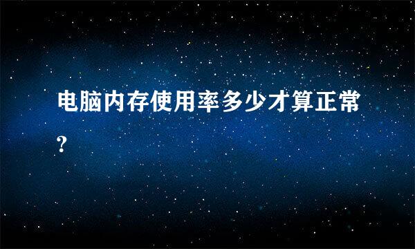 电脑内存使用率多少才算正常？