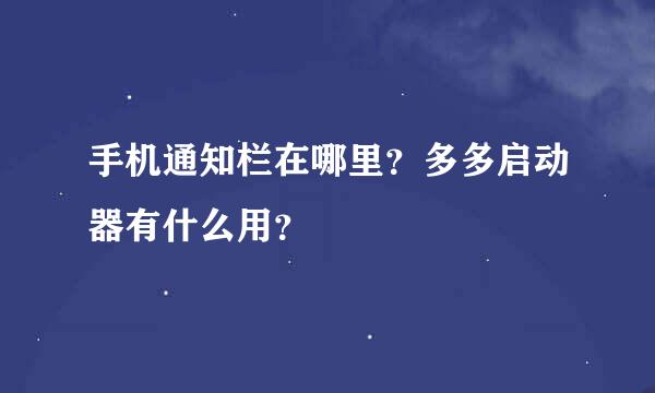 手机通知栏在哪里？多多启动器有什么用？