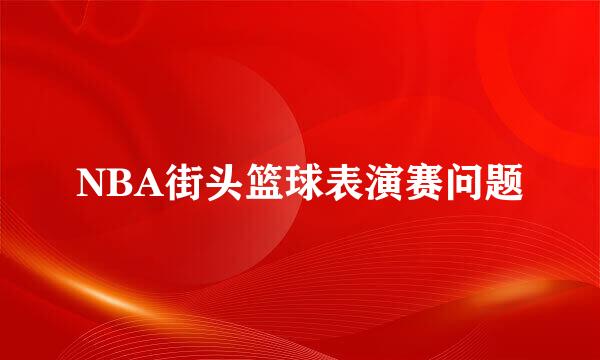 NBA街头篮球表演赛问题