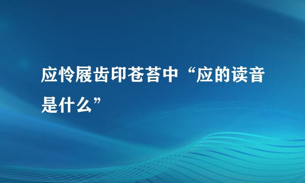 应怜屐齿印苍苔中“应的读音是什么”