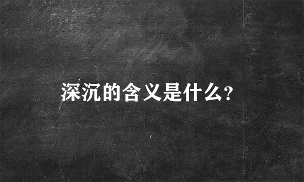 深沉的含义是什么？