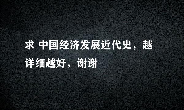 求 中国经济发展近代史，越详细越好，谢谢